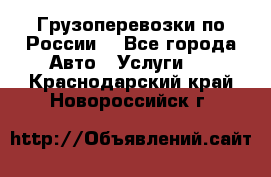 Грузоперевозки по России  - Все города Авто » Услуги   . Краснодарский край,Новороссийск г.